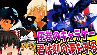 【ゆっくり実況】機動戦士Zガンダム Mobile Suit Z-Gundam PlayStation 【レトロゲーム】