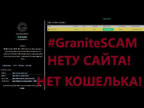 [НЕ ПОКУПАЙТЕ ТАКУЮ] Криптовалюта БЕЗ САЙТА И БЕЗ КОШЕЛЬКА! (#GraniteSCAM)