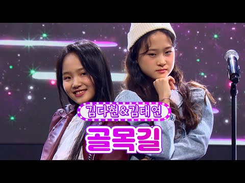 김다현&김태연 - 골목길 금요일은 밤이 좋아 4화 211119 방송