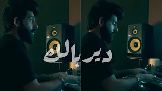 كلمات اغنية دير بالك جي اوفر