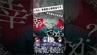 【MV】こちら、幸福安心委員会です。／そらまふうらさか【歌ってみた】 short ver.