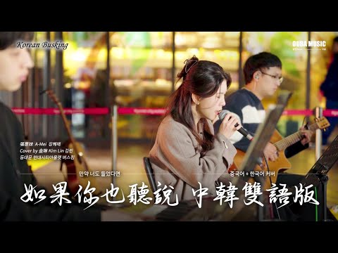 中韩双语版｜张惠妹《如果你也听说》韩国路演｜金琳 Kim Lin｜OUBA MUSIC
