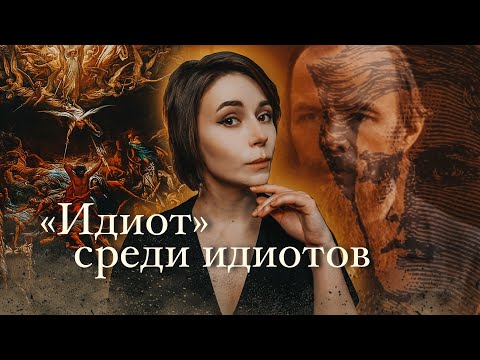 Секрет Мышкина | "Идиот" Фёдор Достоевский  Полина Парс