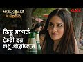কিছু সম্পর্ক তৈরী হয় শুধু প্রয়োজনে M