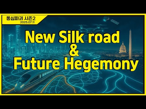 [몽르 동심파괴] 뉴실크로드와 미래 헤게모니 (2025.07.11.) #김정민박사#김정민#몽골박사#곽티르#곽지영#몽르메이슨#몽르#역사#천문#국제정세#반중친미#몽르네이버#고대사