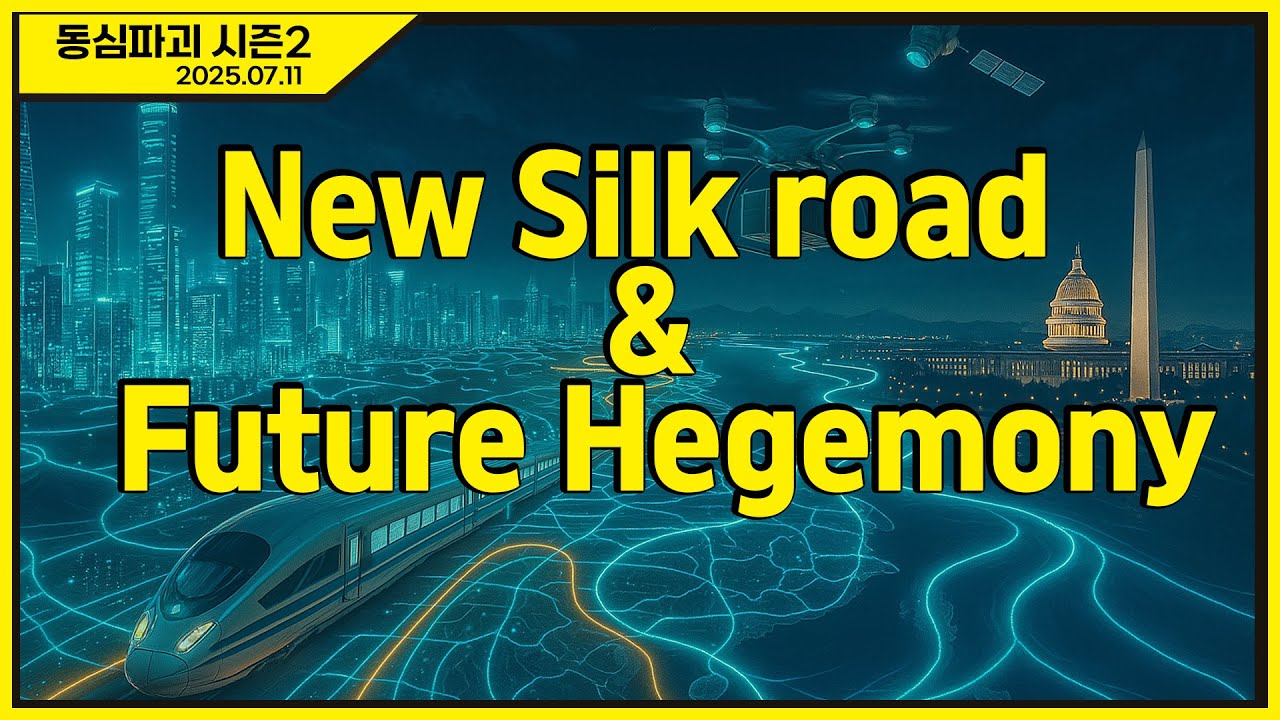 [몽르 동심파괴] 뉴실크로드와 미래 헤게모니 (2025.07.11.) #김정민박사#김정민#몽골박사#곽티르#곽지영#몽르메이슨#몽르#역사#천문#국제정세#반중친미#몽르네이버#고대사