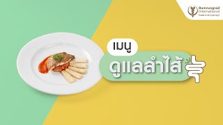 เมนูดูแลลำไส้..สเต็กปลาย่างซอสกิมจิ | แนะนำโดยแพทย์ศูนย์ทางเดินอาหารและตับ โรงพยาบาลบำรุงราษฎร์