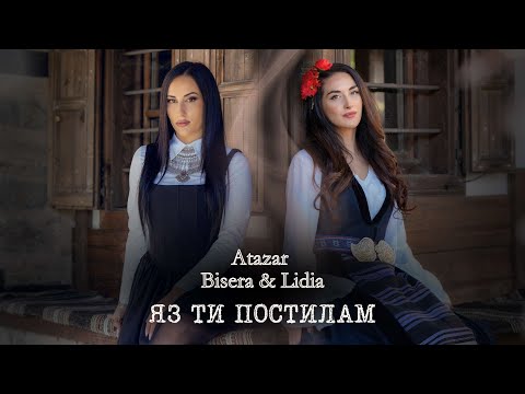 Atazar x Bisera & Lidia - Яз Ти Постилам (Official Video)