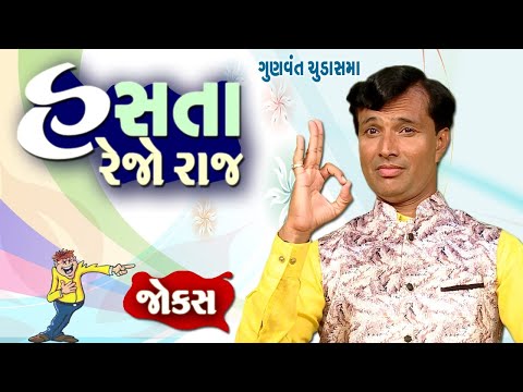 Gunvant chudasama comedy video | Hasta rehjo raj | Jokes comedy video | Gujju comedy