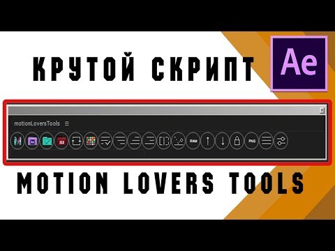 КРУТОЙ СКРИПТ MOTION LOVERS TOOLS /After Effects