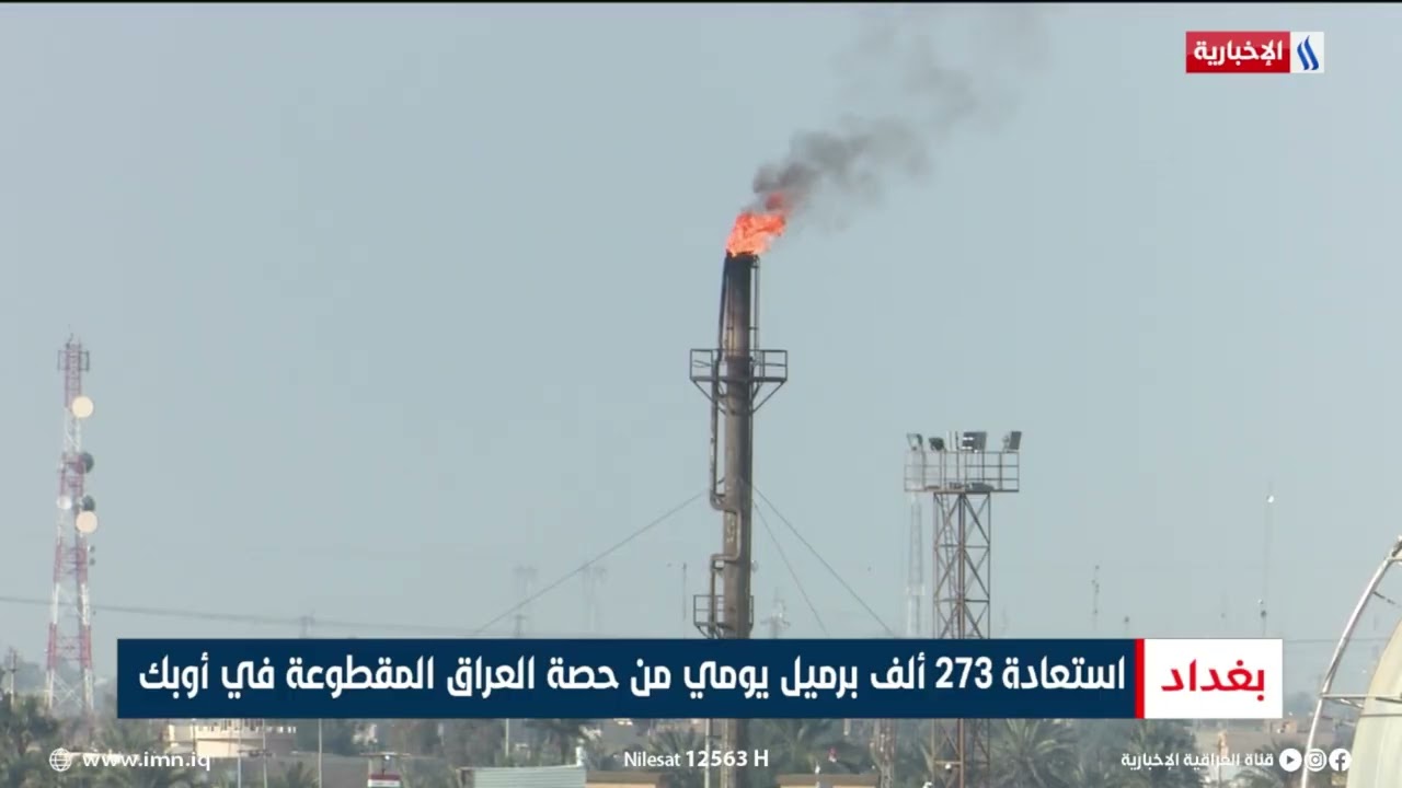 فيديو | استعادة 273 ألف برميل يومي من حصة العراق المقطوعة في أوبك