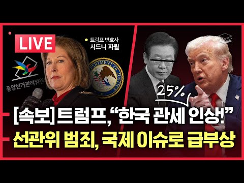 [LIVE] 트럼프, 이재명 확실히 끝낸다 | 트럼프 변호사, 선관위 美 법무부 수사 요청 | 美 전문가 보고서에 '수원 연수원' 등장 | 민주당 복합 리스크 대폭발
