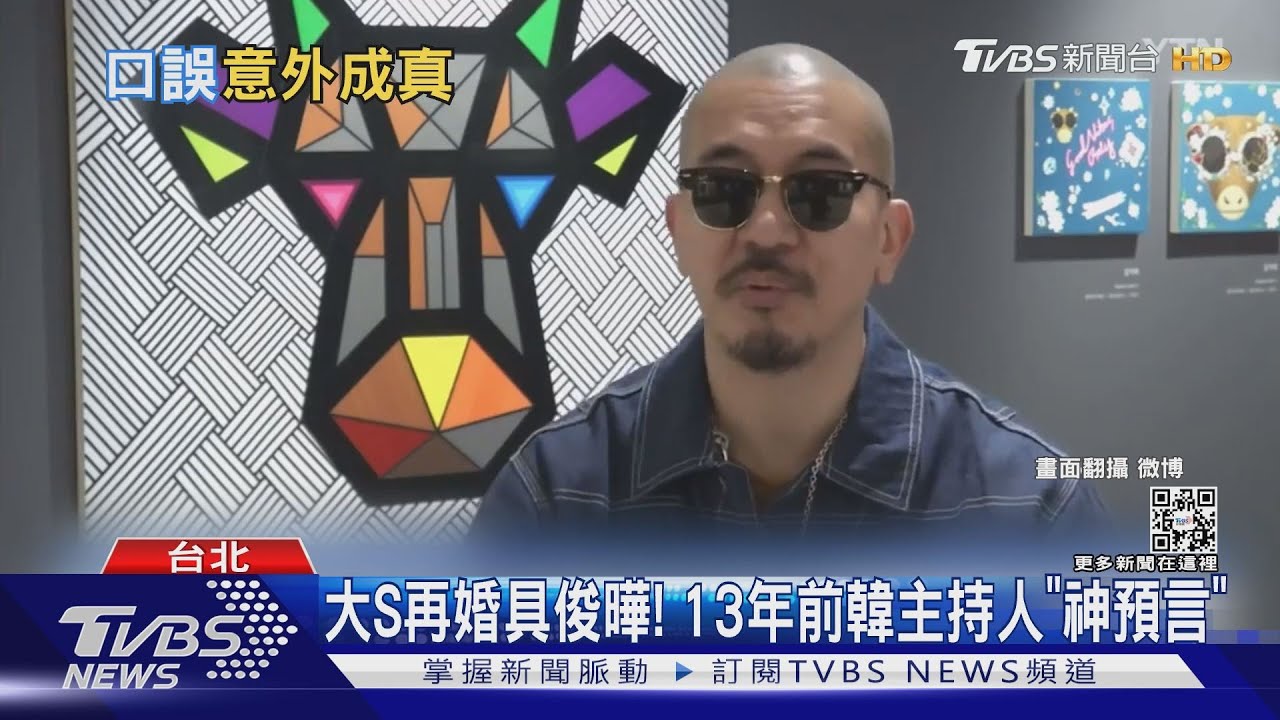 大S再婚具俊曄！13年前韓主持人早預言　網嚇瘋：真的成真了