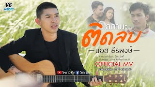 สถานะติดลบ – บอส ธีรพงษ์ (Demo)