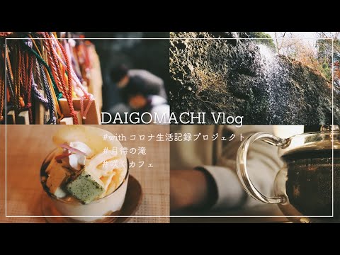 現代社会学科 withコロナ生活記録プロジェクト Vlog編【大学生】【Vlog】【コロナウィルス】