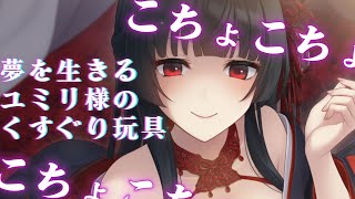 ユミリ様に見初められたあなたが秘密の部屋に入ってみた結果