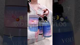美容モチベ取り返すVLOG🪻✊🏻🌛 #社会人vlog #日常vlog #1日vlog #PR #yolu #ヨル #シャントリ