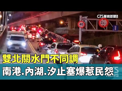 雙北關水門不同調　南港.內湖.汐止塞爆惹民怨