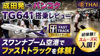 【タイ航空TG641】成田→バンコク搭乗レビュー!スワンナプーム空港のファストトラックを初体験