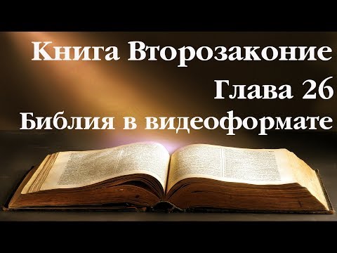 Видеобиблия. Второзаконие. Глава 26