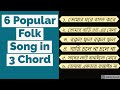 6 Bangla Folk Song in 3 Chord | guitar tutorial bangla | how to play guitar bangla beginner lesson