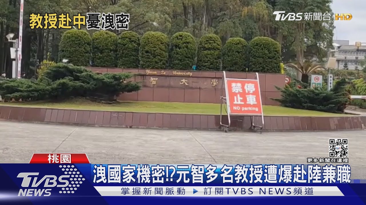 洩國家機密!? 元智多名教授遭爆赴陸兼職