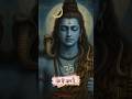 Shiv Hi Satya Hai Shiv Hi Sundar Shiv Amritwani Shiv Ji Status Shorts Viral Bhajan Shiv