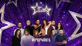Երկու աստղ 2 (թողարկում 5) | Սաունդթրեքեր