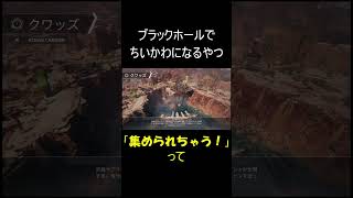 ブラックホールでちいかわになるやつ#shorts #apex女子 #apexlegends  #エーペックス