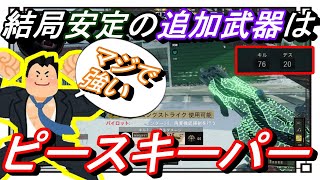 【CoD　BO4】やっぱり強いピースキーパー！これ使えば誰でも強くなれる⁉