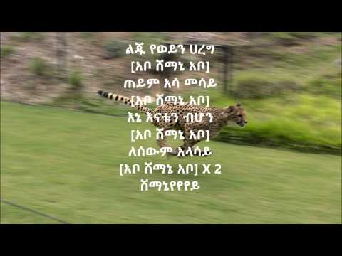 አቦ ሸማኔ - ጂጂ (እጅጋየሁ ሽባባው)   Abo Shemane by Gigi (Ejigayehu Shibabaw) with lyrics