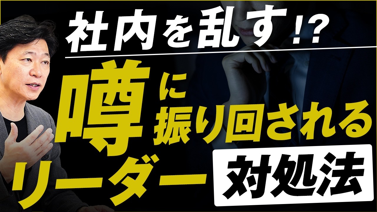 【中小企業 組織づくり】噂に振り回されるリーダーの対処法