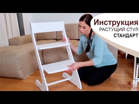 Инструкция. Растущий стул СТАНДАРТ Конёк-Горбунёк (2022 год)