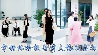 她捧着一顆真心愛着他，他卻誤會她得了絕症毫不猶豫提出離婚，殊不知拿錯了體檢報告，她轉身做回她的豪門大小姐，再重逢狗男人已經半身癱瘓悔不當初求她原諒，卻再也沒能換來她回頭！#甜宠 #先婚后爱