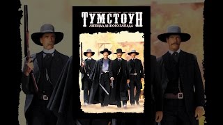 Тумстоун: Легенда дикого запада