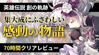 【創の軌跡】感動が詰まった集大成の作品｜ネタバレ無しクリアレビュー
