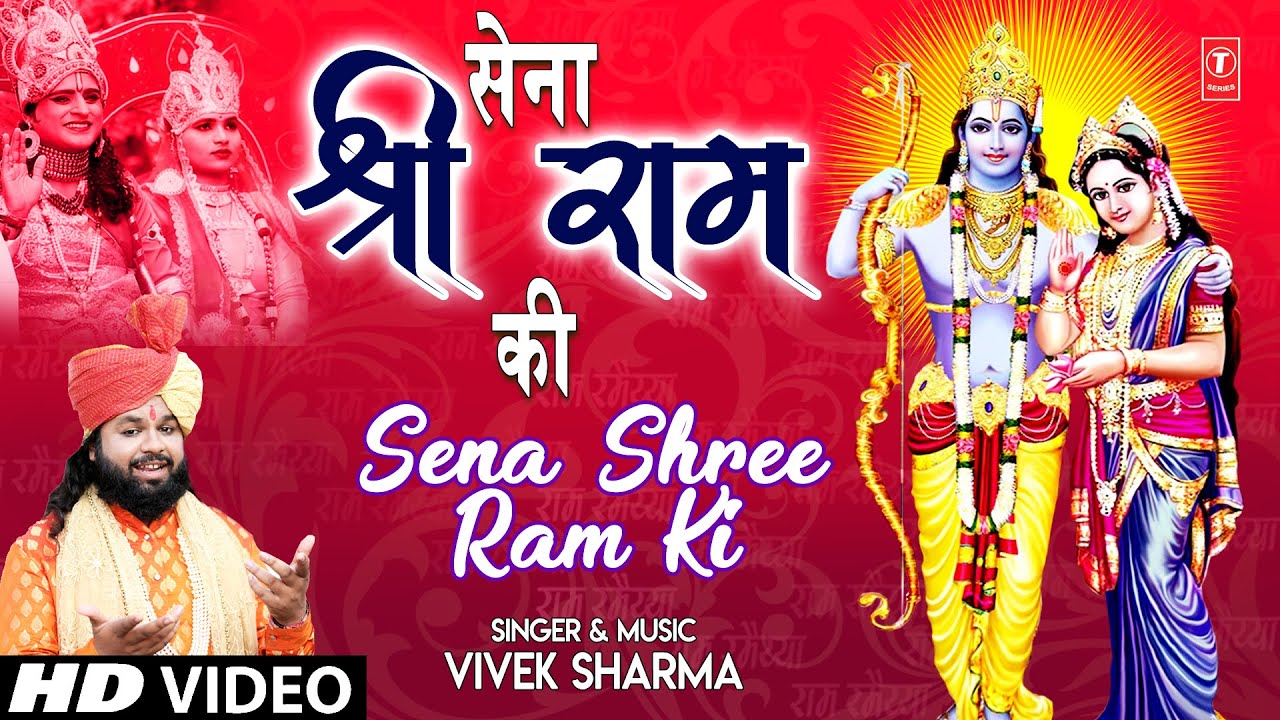 Sena Shree Ram Ki Lyrics | Sena Shree Ram Ki | Vivek Sharma
