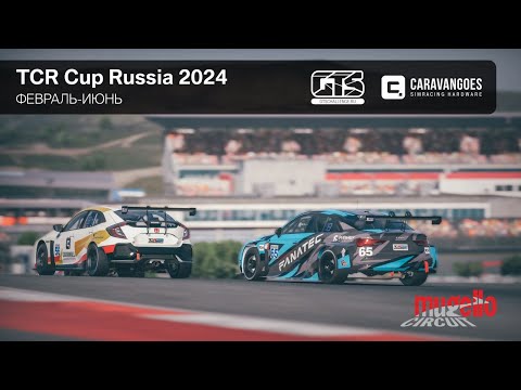 8 этапа TCR Cup Russia 2024