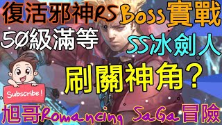 [實況]復活邪神RS 50級滿等冰劍人 周回刷關神角!