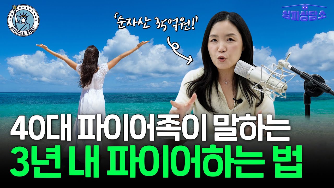 "은퇴는 다가오는데 준비가 안 됐습니다" 40대 파이어족의 4050 구독자 재테크 고민상담 [싱파상담소]
