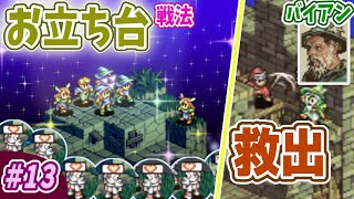【7人タクティクスオウガ】男たちもイチコロ？のお立ち台戦法！バイアンも速攻救出！ #13