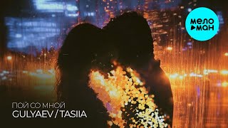 GULYAEV, Tasiia - Пой со мной (Single 2025)