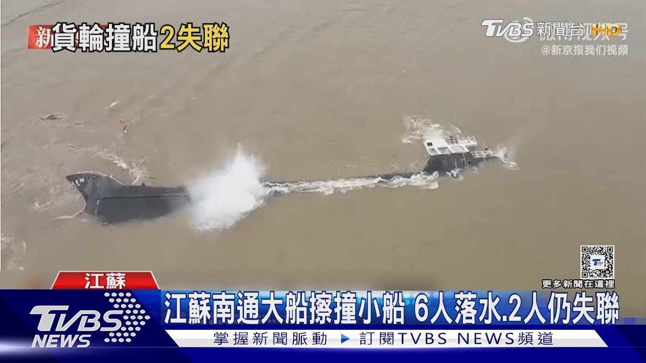 被高漲江水吞噬!江蘇大船擦撞小船 6名船員落水、2人失聯