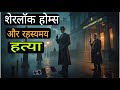 Sherlock Holmes And The Mysterious Murder Sherlock Holmes Detective Story In Hindi Audio
