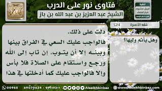 صورة 324 - حكم تزويج الرجل بنته لمن لا يصلي - نور على الدرب