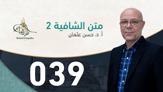 صورة متن الشافية - 39 - الفصل الرابع عشر - أ. د.  حسن العثمان