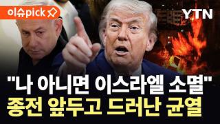 [이슈픽] 트럼프, 이스라엘에 '격노'…네타냐후에 '살벌한' 경고 / YTN