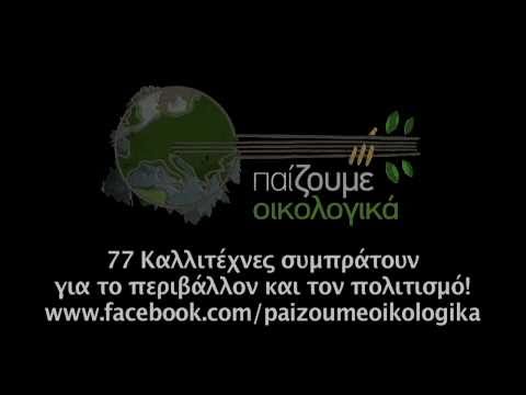 παιζουμε οικολογικα  promo