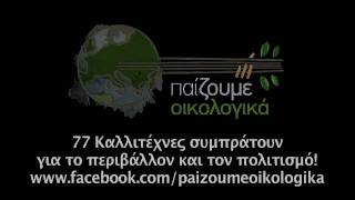 παιζουμε οικολογικα  promo