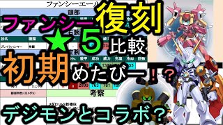 【デジモンコラボ！？】ファンシーエール復刻★５比較！ヒカルのめたびー参戦！【メダロットＳ】